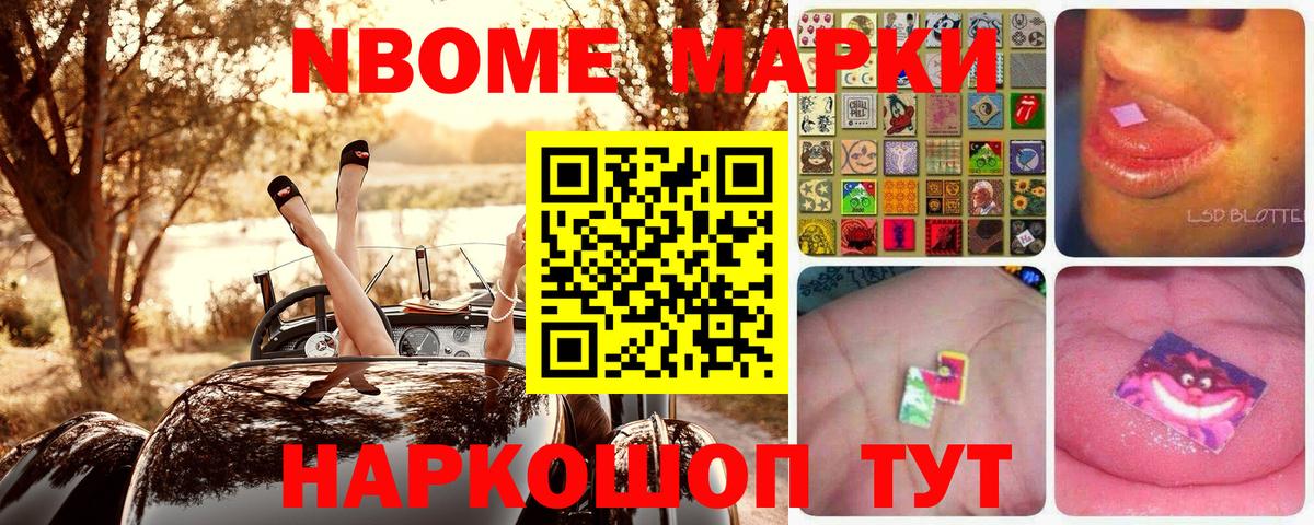 Марки NBOMe 1500мкг Ревда